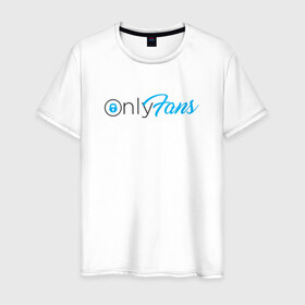 Мужская футболка хлопок с принтом OnlyFans в Тюмени, 100% хлопок | прямой крой, круглый вырез горловины, длина до линии бедер, слегка спущенное плечо. | brazzers | fans | only | onlyfans | браззерс | для | лого | логотип | онли | онлифанс | онлифенс | онлифэнс | только | фанатов | фанс | фенс | фэнс
