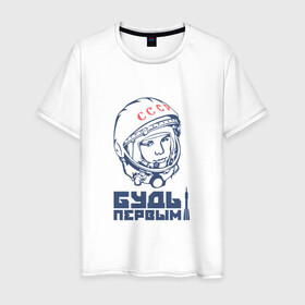 Мужская футболка хлопок с принтом Будь первым (Гагарин) в Тюмени, 100% хлопок | прямой крой, круглый вырез горловины, длина до линии бедер, слегка спущенное плечо. | 12 апреля | восток | день космонавтики | поехали | ссср | юрий гагарин