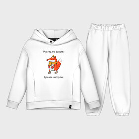Детский костюм хлопок Oversize с принтом Довольный мистер лис в Тюмени,  |  | валенки | животное | лис | лиса | шапочка | шарф