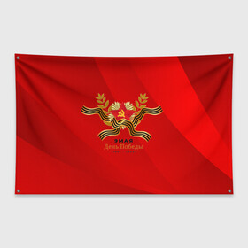 Флаг-баннер с принтом 9 мая в Тюмени, 100% полиэстер | размер 67 х 109 см, плотность ткани — 95 г/м2; по краям флага есть четыре люверса для крепления | 9 мая | victory day | георгиевская лента | день победы | звезда героя | знамя | праздник | флаг