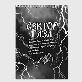 Скетчбук с принтом СЕКТОР ГАЗА  ЖИЗНИ ПО КАЙФУ в Тюмени, 100% бумага
 | 48 листов, плотность листов — 100 г/м2, плотность картонной обложки — 250 г/м2. Листы скреплены сверху удобной пружинной спиралью | tegunvteg | автограф | альтернативный метал | альтернативный рок | группа | жизни по кайфу | кайфа по жизни | камеди рок | молния | музыка | огонь | панк рок | пламя | рок | рэп метал | рэп рок | сектор газа