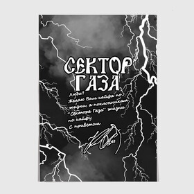 Постер с принтом СЕКТОР ГАЗА  ЖИЗНИ ПО КАЙФУ в Тюмени, 100% бумага
 | бумага, плотность 150 мг. Матовая, но за счет высокого коэффициента гладкости имеет небольшой блеск и дает на свету блики, но в отличии от глянцевой бумаги не покрыта лаком | tegunvteg | автограф | альтернативный метал | альтернативный рок | группа | жизни по кайфу | кайфа по жизни | камеди рок | молния | музыка | огонь | панк рок | пламя | рок | рэп метал | рэп рок | сектор газа