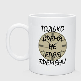 Кружка керамическая с принтом время неумолимо в Тюмени, керамика | объем — 330 мл, диаметр — 80 мм. Принт наносится на бока кружки, можно сделать два разных изображения | афоризм | время | движение | жизнь | надпись | потеря | циферблат | часы