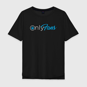 Мужская футболка хлопок Oversize с принтом OnlyFans в Тюмени, 100% хлопок | свободный крой, круглый ворот, “спинка” длиннее передней части | brazzers | fans | only | onlyfans | браззерс | для | лого | логотип | онли | онлифанс | онлифенс | онлифэнс | только | фанатов | фанс | фенс | фэнс