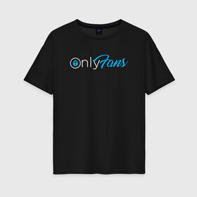 Женская футболка хлопок Oversize с принтом OnlyFans в Тюмени, 100% хлопок | свободный крой, круглый ворот, спущенный рукав, длина до линии бедер
 | brazzers | fans | only | onlyfans | браззерс | для | лого | логотип | онли | онлифанс | онлифенс | онлифэнс | только | фанатов | фанс | фенс | фэнс