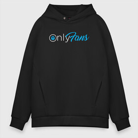 Мужское худи Oversize хлопок с принтом OnlyFans в Тюмени, френч-терри — 70% хлопок, 30% полиэстер. Мягкий теплый начес внутри —100% хлопок | боковые карманы, эластичные манжеты и нижняя кромка, капюшон на магнитной кнопке | Тематика изображения на принте: brazzers | fans | only | onlyfans | браззерс | для | лого | логотип | онли | онлифанс | онлифенс | онлифэнс | только | фанатов | фанс | фенс | фэнс