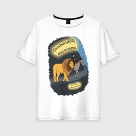 Женская футболка хлопок Oversize с принтом Аслан и Шаста в Тюмени, 100% хлопок | свободный крой, круглый ворот, спущенный рукав, длина до линии бедер
 | аслан | история | конь | лев | льюис | мальчик | нарния | хроники | шаста