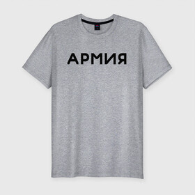 Мужская футболка хлопок Slim с принтом ARMY_2 в Тюмени, 92% хлопок, 8% лайкра | приталенный силуэт, круглый вырез ворота, длина до линии бедра, короткий рукав | army | military | армия | военные | войска | пехота | рф