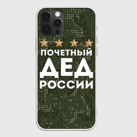 Чехол для iPhone 12 Pro Max с принтом ПОЧЕТНЫЙ ДЕД РОССИИ в Тюмени, Силикон |  | Тематика изображения на принте: 1941 | 1945 | 9 мая | главнокомандующий дед | главнокомандующий дедушка | главный дед | дед | дед армии внуков | дедушка | день победы | камуфляж | лучший дед | лучший дедушка | победа | почетный дед | поче