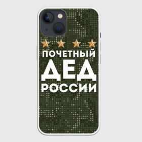 Чехол для iPhone 13 с принтом ПОЧЕТНЫЙ ДЕД РОССИИ в Тюмени,  |  | Тематика изображения на принте: 1941 | 1945 | 9 мая | главнокомандующий дед | главнокомандующий дедушка | главный дед | дед | дед армии внуков | дедушка | день победы | камуфляж | лучший дед | лучший дедушка | победа | почетный дед | поче