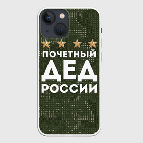 Чехол для iPhone 13 mini с принтом ПОЧЕТНЫЙ ДЕД РОССИИ в Тюмени,  |  | 1941 | 1945 | 9 мая | главнокомандующий дед | главнокомандующий дедушка | главный дед | дед | дед армии внуков | дедушка | день победы | камуфляж | лучший дед | лучший дедушка | победа | почетный дед | поче