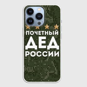 Чехол для iPhone 13 Pro с принтом ПОЧЕТНЫЙ ДЕД РОССИИ в Тюмени,  |  | Тематика изображения на принте: 1941 | 1945 | 9 мая | главнокомандующий дед | главнокомандующий дедушка | главный дед | дед | дед армии внуков | дедушка | день победы | камуфляж | лучший дед | лучший дедушка | победа | почетный дед | поче