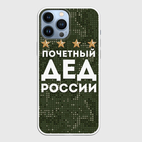 Чехол для iPhone 13 Pro Max с принтом ПОЧЕТНЫЙ ДЕД РОССИИ в Тюмени,  |  | Тематика изображения на принте: 1941 | 1945 | 9 мая | главнокомандующий дед | главнокомандующий дедушка | главный дед | дед | дед армии внуков | дедушка | день победы | камуфляж | лучший дед | лучший дедушка | победа | почетный дед | поче