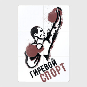 Магнитный плакат 2Х3 с принтом Гиревой спорт в Тюмени, Полимерный материал с магнитным слоем | 6 деталей размером 9*9 см | атлет | гири | надписи | спорт