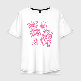 Мужская футболка хлопок Oversize с принтом Hen Tai в Тюмени, 100% хлопок | свободный крой, круглый ворот, “спинка” длиннее передней части | ahegao | anime | baka | chibi | desu | japan | kohai | nani | neko | otaku | senpai | sensei | waifu | weeaboo | weeb | аниме | анимешник | анимешница | ахегао | бака | вайфу | виабу | десу | кохай | культура | нани | неко | отаку | сенпай | сенсеи | трен