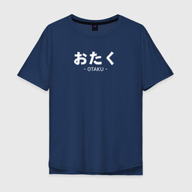 Мужская футболка хлопок Oversize с принтом Otaku в Тюмени, 100% хлопок | свободный крой, круглый ворот, “спинка” длиннее передней части | ahegao | anime | baka | chibi | desu | japan | kohai | nani | neko | otaku | senpai | sensei | waifu | weeaboo | weeb | аниме | анимешник | анимешница | ахегао | бака | вайфу | виабу | десу | кохай | культура | нани | неко | отаку | сенпай | сенсеи | трен