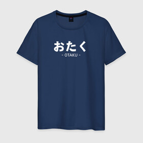 Мужская футболка хлопок с принтом Otaku в Тюмени, 100% хлопок | прямой крой, круглый вырез горловины, длина до линии бедер, слегка спущенное плечо. | ahegao | anime | baka | chibi | desu | japan | kohai | nani | neko | otaku | senpai | sensei | waifu | weeaboo | weeb | аниме | анимешник | анимешница | ахегао | бака | вайфу | виабу | десу | кохай | культура | нани | неко | отаку | сенпай | сенсеи | трен