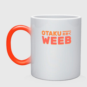 Кружка хамелеон с принтом Otaku weeb в Тюмени, керамика | меняет цвет при нагревании, емкость 330 мл | ahegao | anime | baka | chibi | desu | japan | kohai | nani | neko | otaku | senpai | sensei | waifu | weeaboo | weeb | аниме | анимешник | анимешница | ахегао | бака | вайфу | виабу | десу | кохай | культура | нани | неко | отаку | сенпай | сенсеи | трен