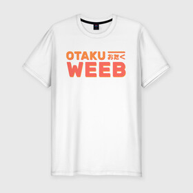Мужская футболка хлопок Slim с принтом Otaku weeb в Тюмени, 92% хлопок, 8% лайкра | приталенный силуэт, круглый вырез ворота, длина до линии бедра, короткий рукав | ahegao | anime | baka | chibi | desu | japan | kohai | nani | neko | otaku | senpai | sensei | waifu | weeaboo | weeb | аниме | анимешник | анимешница | ахегао | бака | вайфу | виабу | десу | кохай | культура | нани | неко | отаку | сенпай | сенсеи | трен