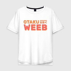 Мужская футболка хлопок Oversize с принтом Otaku weeb в Тюмени, 100% хлопок | свободный крой, круглый ворот, “спинка” длиннее передней части | ahegao | anime | baka | chibi | desu | japan | kohai | nani | neko | otaku | senpai | sensei | waifu | weeaboo | weeb | аниме | анимешник | анимешница | ахегао | бака | вайфу | виабу | десу | кохай | культура | нани | неко | отаку | сенпай | сенсеи | трен