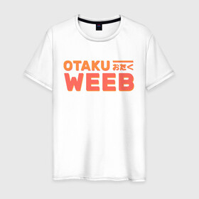 Мужская футболка хлопок с принтом Otaku weeb в Тюмени, 100% хлопок | прямой крой, круглый вырез горловины, длина до линии бедер, слегка спущенное плечо. | ahegao | anime | baka | chibi | desu | japan | kohai | nani | neko | otaku | senpai | sensei | waifu | weeaboo | weeb | аниме | анимешник | анимешница | ахегао | бака | вайфу | виабу | десу | кохай | культура | нани | неко | отаку | сенпай | сенсеи | трен