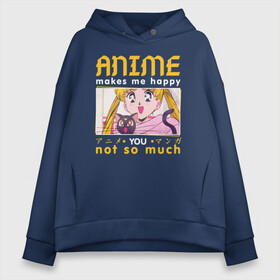 Женское худи Oversize хлопок с принтом Anime makes me happy в Тюмени, френч-терри — 70% хлопок, 30% полиэстер. Мягкий теплый начес внутри —100% хлопок | боковые карманы, эластичные манжеты и нижняя кромка, капюшон на магнитной кнопке | ahegao | anime | baka | chibi | desu | japan | kohai | nani | neko | otaku | senpai | sensei | waifu | weeaboo | weeb | аниме | анимешник | анимешница | ахегао | бака | вайфу | виабу | десу | кохай | культура | нани | неко | отаку | сенпай | сенсеи | трен