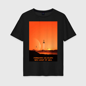 Женская футболка хлопок Oversize с принтом Илон прости нас в Тюмени, 100% хлопок | свободный крой, круглый ворот, спущенный рукав, длина до линии бедер
 | Тематика изображения на принте: илон | космос | марс | маск | ракеты | солнечная система | солнце | юрий гагарин
