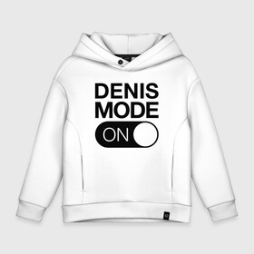 Детское худи Oversize хлопок с принтом Denis Mode On в Тюмени, френч-терри — 70% хлопок, 30% полиэстер. Мягкий теплый начес внутри —100% хлопок | боковые карманы, эластичные манжеты и нижняя кромка, капюшон на магнитной кнопке | name | names | денис | имена | имя | надписи | прикольные | стикер