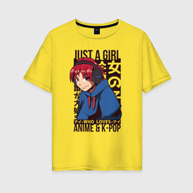 Женская футболка хлопок Oversize с принтом Girl Who Loves Anime and K-POP в Тюмени, 100% хлопок | свободный крой, круглый ворот, спущенный рукав, длина до линии бедер
 | bts | chilled cow | hip hop | kanji | lo fi | lofi | love bts | manga | music | девочка в наушниках | девочка которая любит аниме | девушка | девушка в наушниках | девчонка | к поп | кандзи | корейский поп | кпоп | люблю k pop