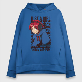 Женское худи Oversize хлопок с принтом Girl Who Loves Anime and K-POP в Тюмени, френч-терри — 70% хлопок, 30% полиэстер. Мягкий теплый начес внутри —100% хлопок | боковые карманы, эластичные манжеты и нижняя кромка, капюшон на магнитной кнопке | bts | chilled cow | hip hop | kanji | lo fi | lofi | love bts | manga | music | девочка в наушниках | девочка которая любит аниме | девушка | девушка в наушниках | девчонка | к поп | кандзи | корейский поп | кпоп | люблю k pop