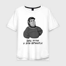 Мужская футболка хлопок Oversize с принтом Будь проще в Тюмени, 100% хлопок | свободный крой, круглый ворот, “спинка” длиннее передней части | bazaru zero | gray guy | no problem | будь проще | ни каких проблем | серый парень
