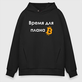 Мужское худи Oversize хлопок с принтом ВРЕМЯ ДЛЯ ПЛНА B / BITCOIN в Тюмени, френч-терри — 70% хлопок, 30% полиэстер. Мягкий теплый начес внутри —100% хлопок | боковые карманы, эластичные манжеты и нижняя кромка, капюшон на магнитной кнопке | binance | binance com | bitcoin | bittrex com | btc | exmo me | hodl | trading | банан | банан биржа | бинанс | биткоин | график | криптовалюта биржа | криптотрейдер | криптотрейдинг | мем. | трейдинг | цитата