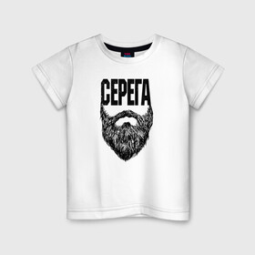 Детская футболка хлопок с принтом Серега борода в Тюмени, 100% хлопок | круглый вырез горловины, полуприлегающий силуэт, длина до линии бедер | name | names | имена | имя | надписи | прикольные | стикер