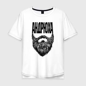 Мужская футболка хлопок Oversize с принтом Андрюха борода в Тюмени, 100% хлопок | свободный крой, круглый ворот, “спинка” длиннее передней части | name | names | андрюха | имена | имя | надписи | прикольные | стикер