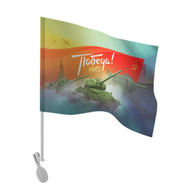 Флаг для автомобиля с принтом Победа 1945 в Тюмени, 100% полиэстер | Размер: 30*21 см | 1941 | 1945 | 9 мая | великая отечественная война | великая победа | военные | война | горжусь | победа | помню | с днём победы | солдаты | спасибо за победу | ссср