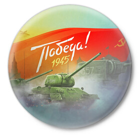 Значок с принтом Победа 1945 в Тюмени,  металл | круглая форма, металлическая застежка в виде булавки | 1941 | 1945 | 9 мая | великая отечественная война | великая победа | военные | война | горжусь | победа | помню | с днём победы | солдаты | спасибо за победу | ссср