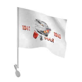 Флаг для автомобиля с принтом 1941-1945 в Тюмени, 100% полиэстер | Размер: 30*21 см | 1941 | 1945 | 9 мая | великая отечественная война | великая победа | военные | война | горжусь | победа | помню | с днём победы | солдаты | спасибо за победу | ссср