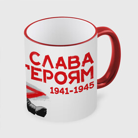 Кружка с принтом Слава Героям в Тюмени, керамика | ёмкость 330 мл | 1941 | 1945 | 9 мая | великая отечественная война | великая победа | военные | война | горжусь | победа | помню | с днём победы | солдаты | спасибо за победу | ссср