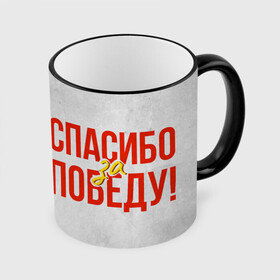 Кружка с принтом Спасибо за Победу в Тюмени, керамика | ёмкость 330 мл | Тематика изображения на принте: 1941 | 1945 | 9 мая | великая отечественная война | великая победа | военные | война | горжусь | победа | помню | с днём победы | солдаты | спасибо за победу | ссср