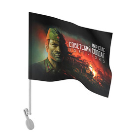 Флаг для автомобиля с принтом Советский солдат в Тюмени, 100% полиэстер | Размер: 30*21 см | 1941 | 1945 | 9 мая | великая отечественная война | великая победа | военные | война | горжусь | победа | помню | с днём победы | солдаты | спасибо за победу | ссср
