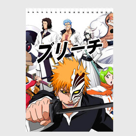 Скетчбук (блокнот) с принтом Bleach (главные герои) в Тюмени, 100% бумага
 | 48 листов, плотность листов — 100 г/м2, плотность картонной обложки — 250 г/м2. Листы скреплены сверху удобной пружинной спиралью | Тематика изображения на принте: bleach | hollow | ichigo | аниме | блич | герои | ичиго куросаки | манга | маска | персонажи | пустой