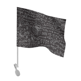 Флаг для автомобиля с принтом Алгебра и Геометрия в Тюмени, 100% полиэстер | Размер: 30*21 см | алгебра | геометрия | графики | сложный формулы | формулы