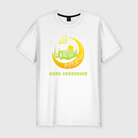 Мужская футболка хлопок Slim с принтом Мусульманский - Алла сакласын в Тюмени, 92% хлопок, 8% лайкра | приталенный силуэт, круглый вырез ворота, длина до линии бедра, короткий рукав | алласакласын | аллах | ислам | мечеть | мусульманский | религия