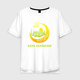 Мужская футболка хлопок Oversize с принтом Мусульманский - Алла сакласын в Тюмени, 100% хлопок | свободный крой, круглый ворот, “спинка” длиннее передней части | алласакласын | аллах | ислам | мечеть | мусульманский | религия