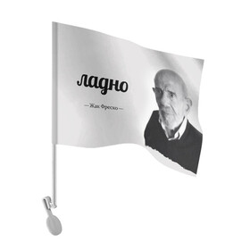 Флаг для автомобиля с принтом Ладно Жак Фреско в Тюмени, 100% полиэстер | Размер: 30*21 см | meme | жак фреско | загадка | загадка от жака фреско | ладно | лпдно мем | мем | мемы