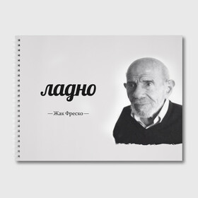 Альбом для рисования с принтом Ладно Жак Фреско в Тюмени, 100% бумага
 | матовая бумага, плотность 200 мг. | meme | жак фреско | загадка | загадка от жака фреско | ладно | лпдно мем | мем | мемы