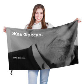Флаг 3D с принтом Жак Фреско в Тюмени, 100% полиэстер | плотность ткани — 95 г/м2, размер — 67 х 109 см. Принт наносится с одной стороны | meme | жак фреско | загадка | загадка от жака фреско | ладно | лпдно мем | мем | мемы