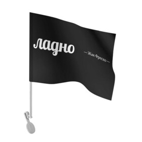 Флаг для автомобиля с принтом Ладно в Тюмени, 100% полиэстер | Размер: 30*21 см | meme | жак фреско | загадка | загадка от жака фреско | ладно | лпдно мем | мем | мемы