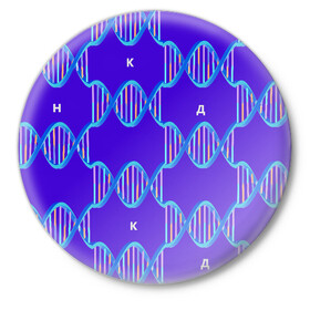 Значок с принтом Молекула ДНК в Тюмени,  металл | круглая форма, металлическая застежка в виде булавки | Тематика изображения на принте: биология | буквы | днк | молекула | науки | синий | химия
