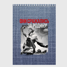 Скетчбук (блокнот) с принтом Они сражались за Родину в Тюмени, 100% бумага
 | 48 листов, плотность листов — 100 г/м2, плотность картонной обложки — 250 г/м2. Листы скреплены сверху удобной пружинной спиралью | 9 мая | блокада | война | день победы | лозунг | надпись | плакат | победа | праздники